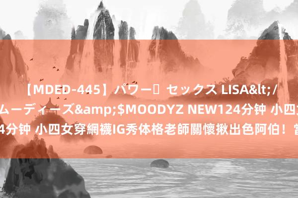 【MDED-445】パワー・セックス LISA</a>2005-08-13ムーディーズ&$MOODYZ NEW124分钟 小四女穿網襪IG秀体格　老師關懷揪出色阿伯！當庭勘驗赫見入珠