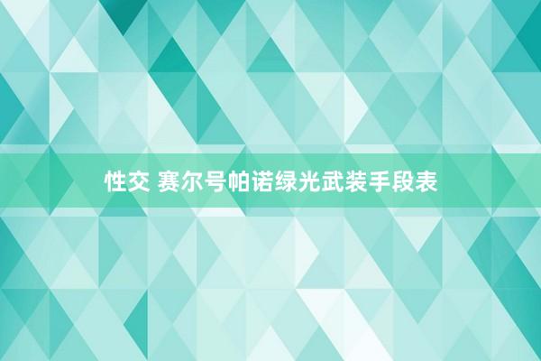 性交 赛尔号帕诺绿光武装手段表